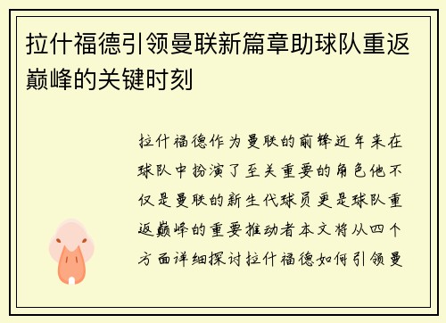 拉什福德引领曼联新篇章助球队重返巅峰的关键时刻