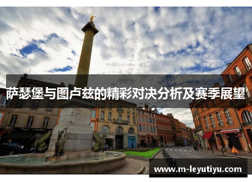 萨瑟堡与图卢兹的精彩对决分析及赛季展望