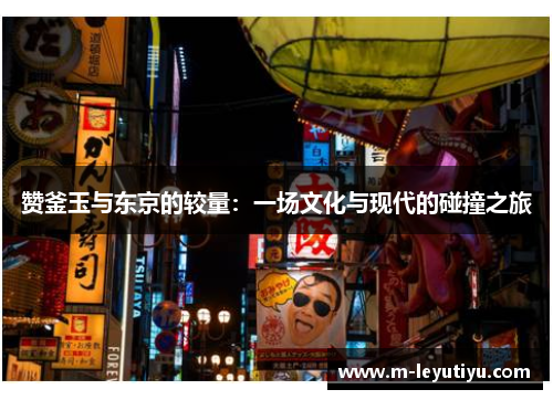 赞釜玉与东京的较量：一场文化与现代的碰撞之旅
