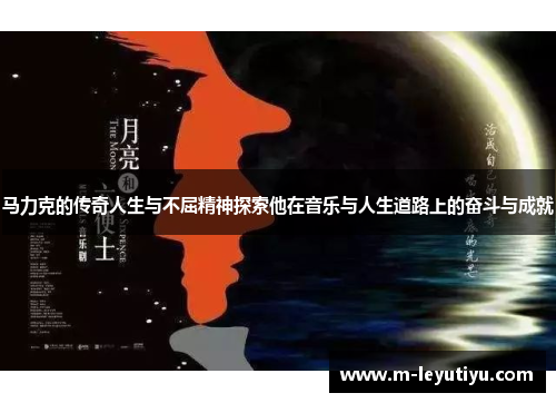 马力克的传奇人生与不屈精神探索他在音乐与人生道路上的奋斗与成就
